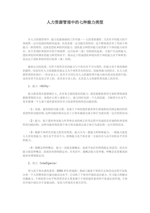人力资源管理中的七种能力类型