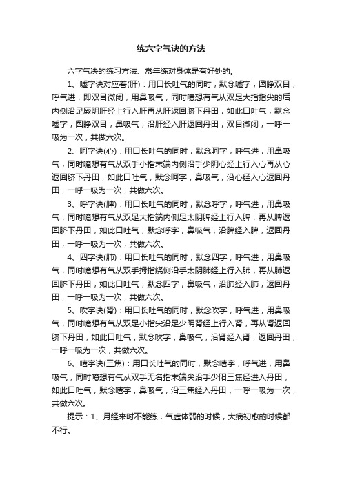 练六字气诀的方法