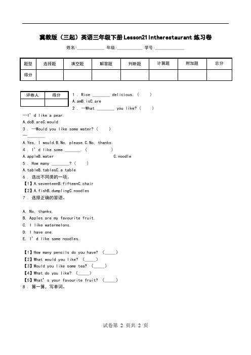 冀教版(三起)英语三年级下册Lesson21Intherestaurant练习卷_0.doc