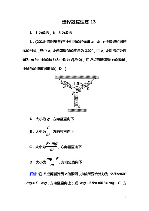 2018-2019高中物理二轮复习选择题提速练：13 Word版含解析