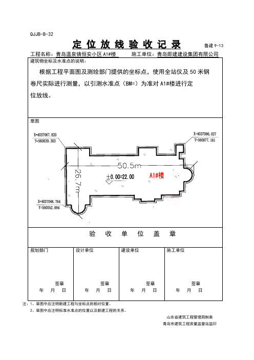 定位放线验收记录