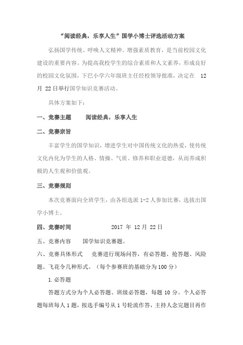 “阅读经典,乐享人生”国学系列活动方案