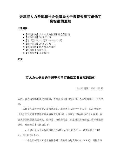 天津市人力资源和社会保障局关于调整天津市最低工资标准的通知