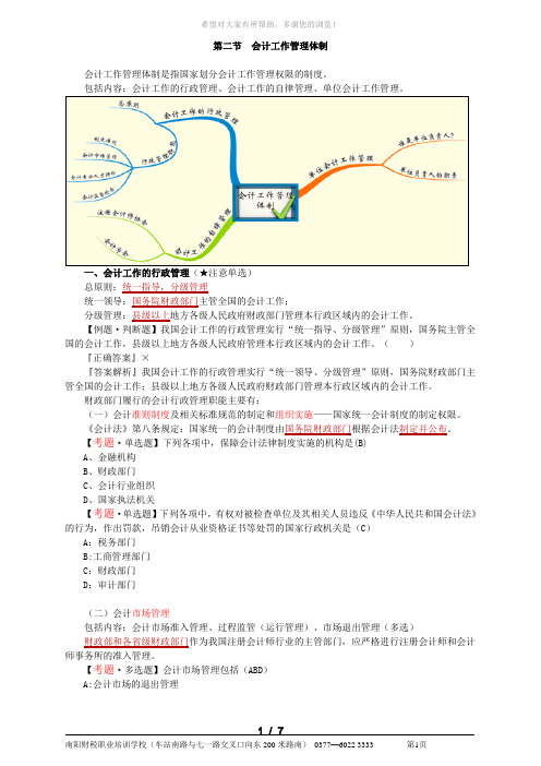 第二节会计工作管理体制