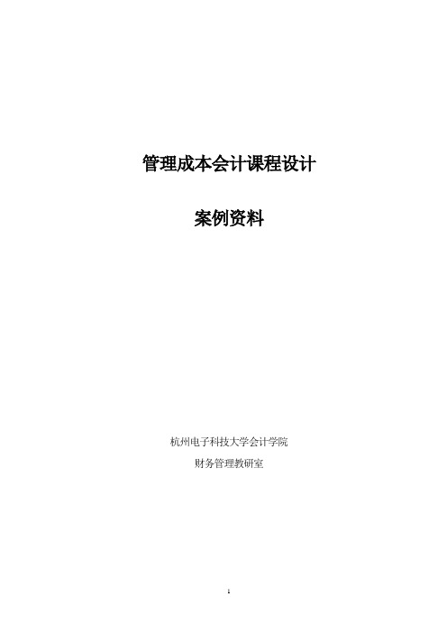 管理成本会计课程设计【8个案例】