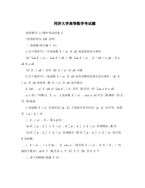 同济大学高等数学考试题