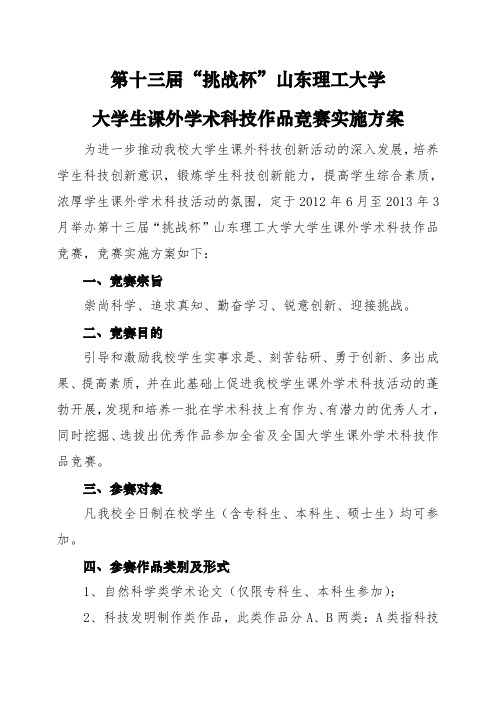 大学生课外学术科技作品竞赛实施方案