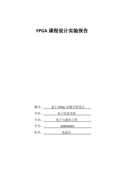 FPGA数字钟报告大作业