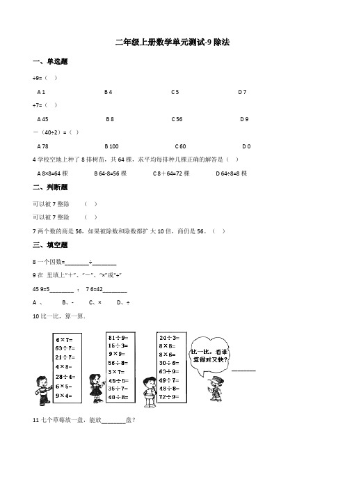 二年级上册数学单元测试-9.除法+北师大版(含答案).doc