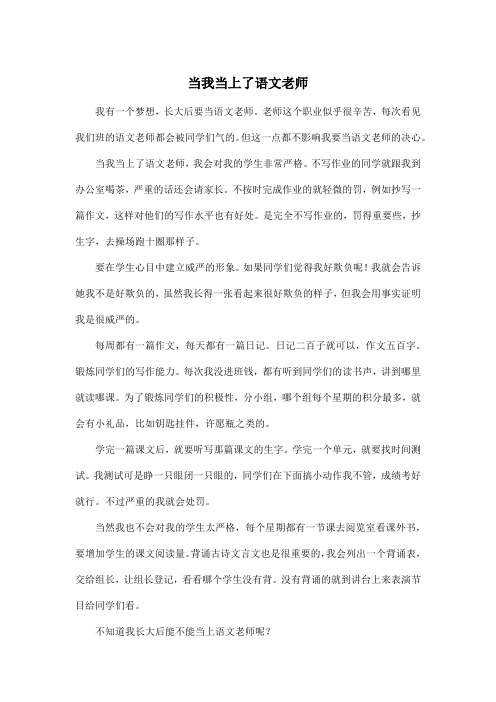 当我当上了语文老师_初中初二作文600字