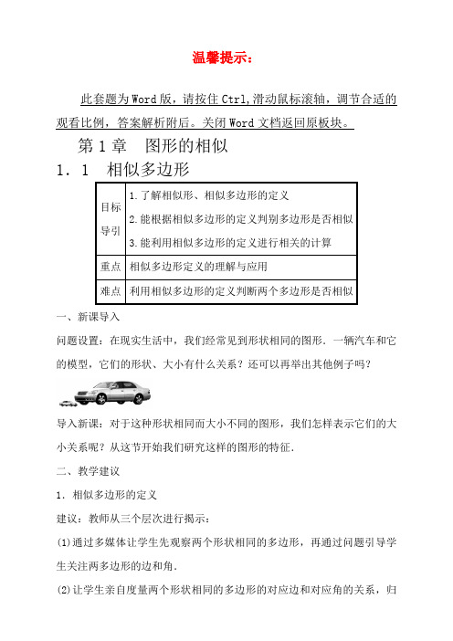 青岛九年级上册数学教案1-1相似多边形