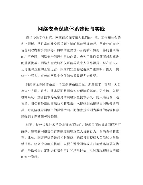 网络安全保障体系建设与实践