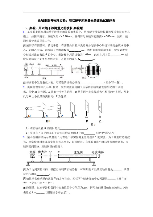 盐城市高考物理实验：用双缝干涉测量光的波长试题经典