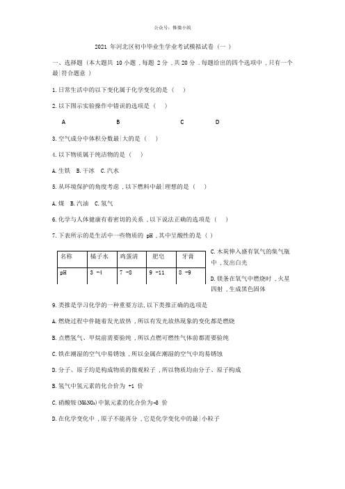 天津市河北区统考2017-2018学年九年级下初中毕业生学业考试模拟化学试题(无答案)