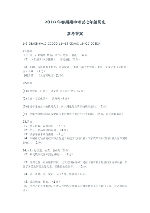 2018年春期期中考试七年级历史答案
