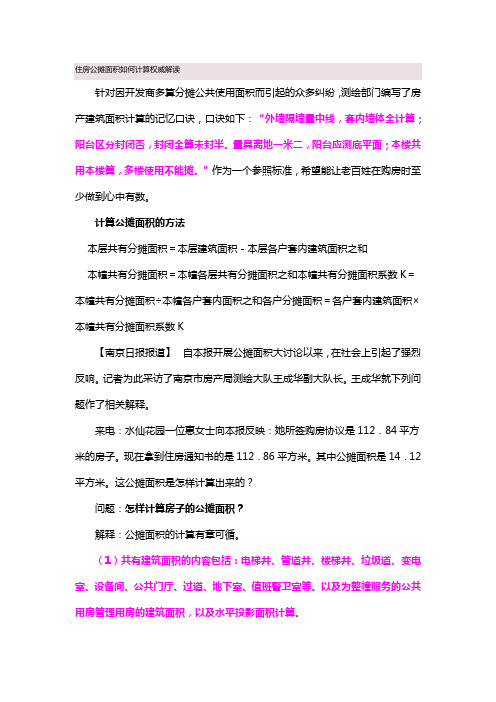 住房公摊面积如何计算权威解读