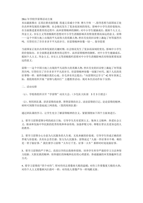 2011年学校学雷锋活动方案