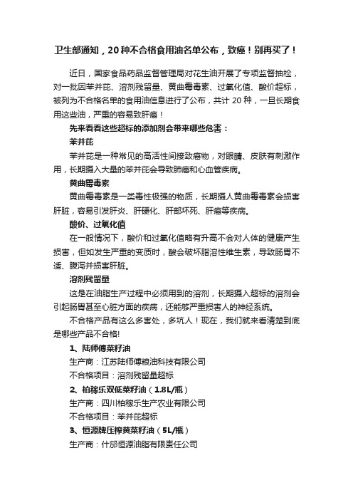 卫生部通知，20种不合格食用油名单公布，致癌！别再买了！