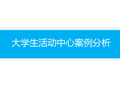 (精品)大学生活动中心案例分析