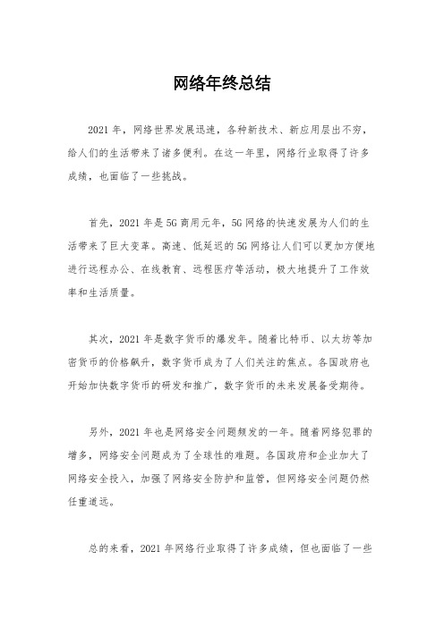 网络年终总结