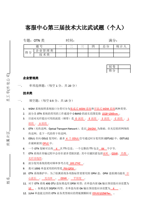 2014东部片区比武OTN试题详解