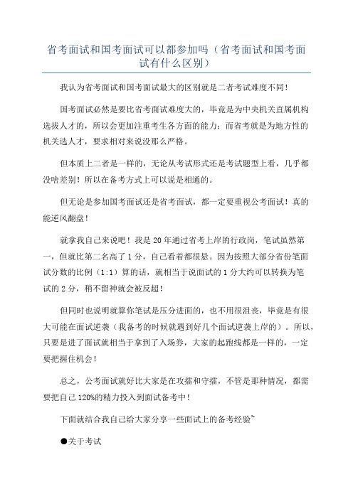 省考面试和国考面试可以都参加吗(省考面试和国考面试有什么区别)