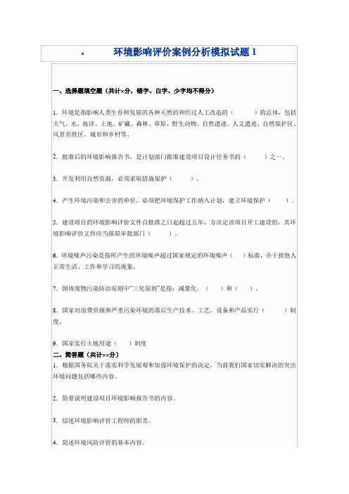 环境影响评价案例分析模拟试题