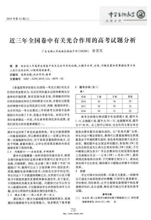 近三年全国卷中有关光合作用的高考试题分析