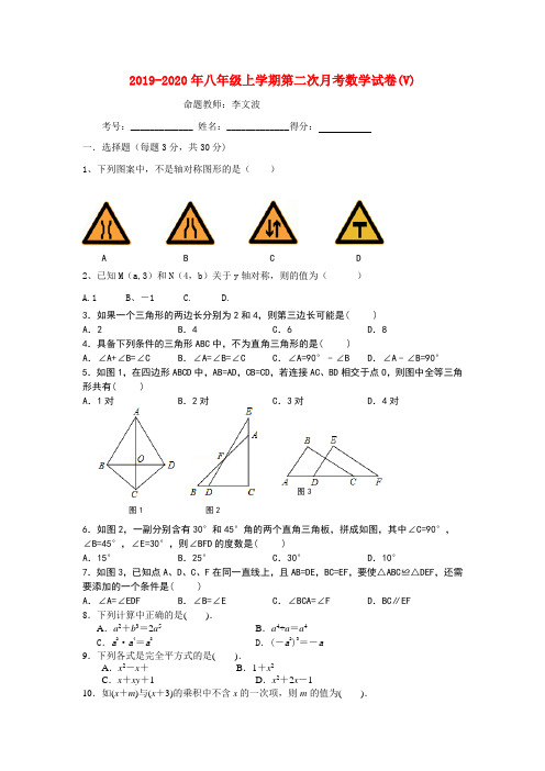 2019-2020年八年级上学期第二次月考数学试卷(V)