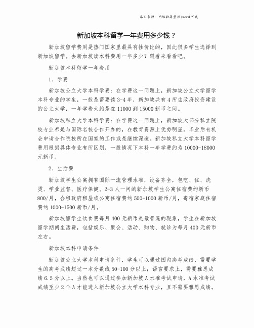 新加坡本科留学一年费用多少钱?.doc
