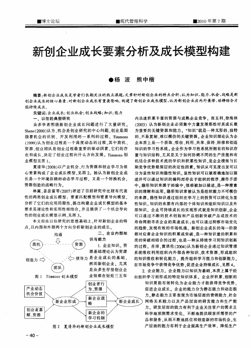 新创企业成长要素分析及成长模型构建