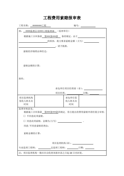 工程费用索赔报审表