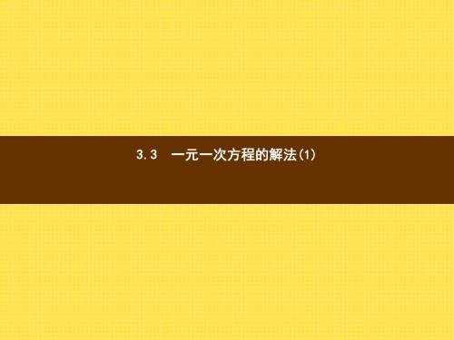 【湘教版】2017年七年级上数学：3.3《一元一次方程的解法(1)》ppt课件