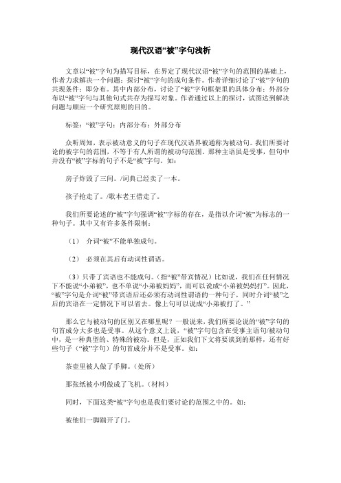 现代汉语“被”字句浅析