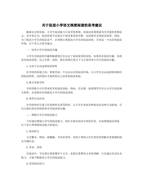 关于促进小学语文深度阅读的思考建议