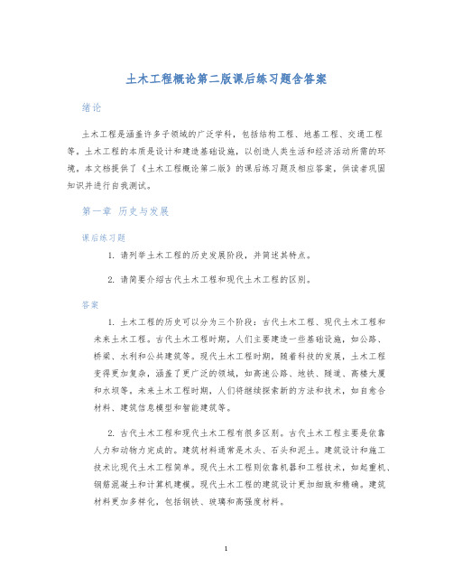 土木工程概论第二版课后练习题含答案