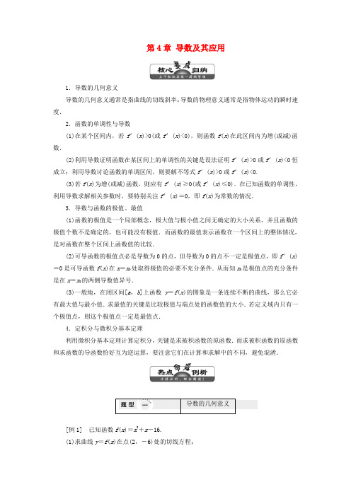 高中数学第4章导数及其应用章末小结讲义含解析湘教版选修2_204163119.doc