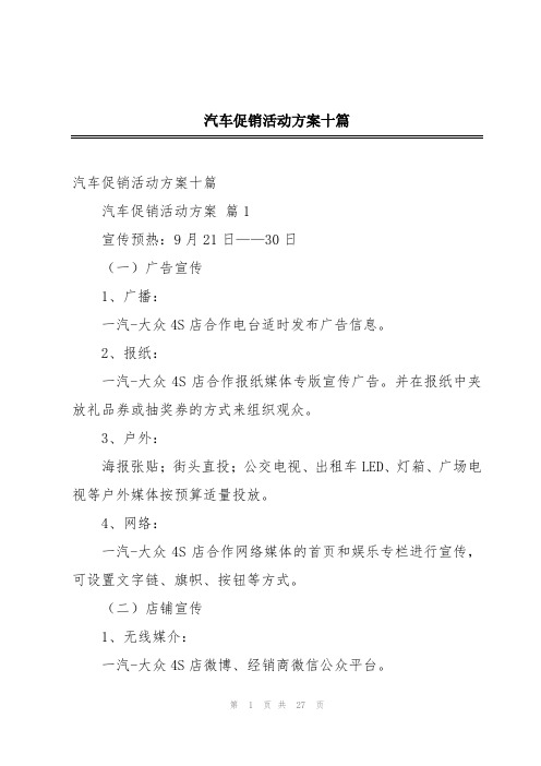 汽车促销活动方案十篇