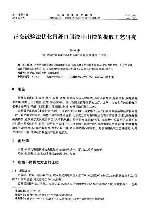 正交试验法优化胃舒口服液中山楂的提取工艺研究