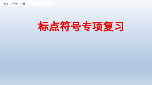 统编版语文二年级上册复习课件第一课