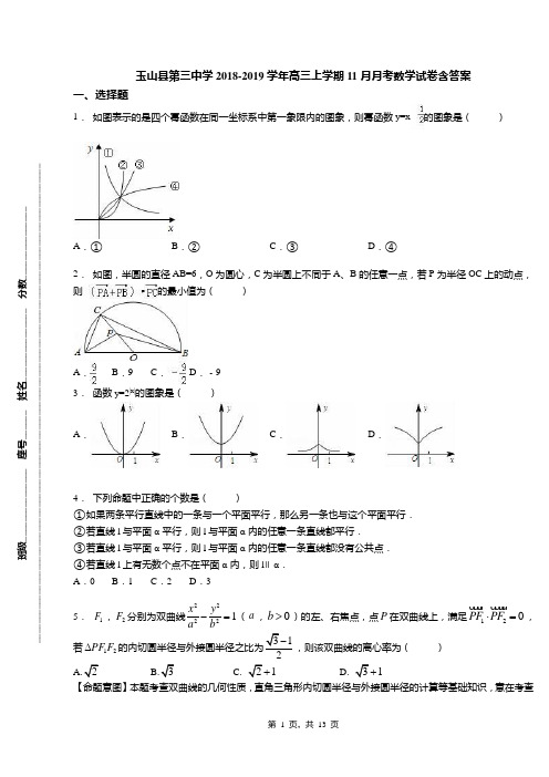 玉山县第三中学2018-2019学年高三上学期11月月考数学试卷含答案