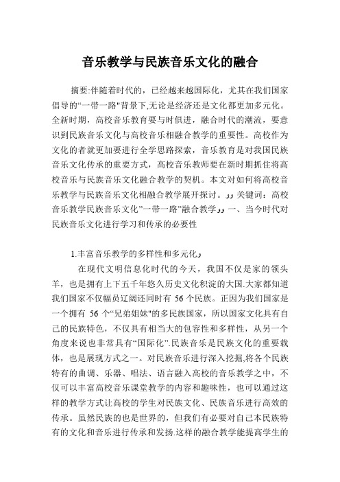 音乐教学与民族音乐文化的融合