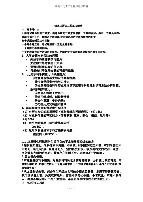 谈高三历史二轮复习总结策略