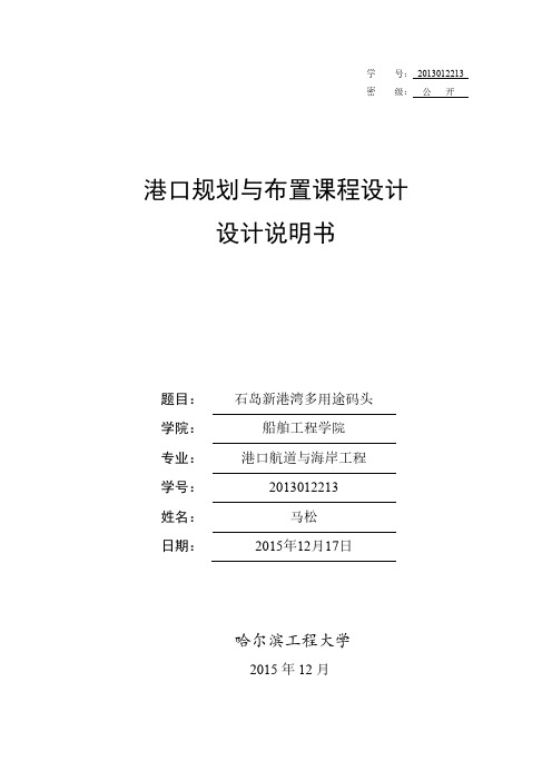 港口规划与布置课程设计说明书_石岛新港湾多用途码头设计