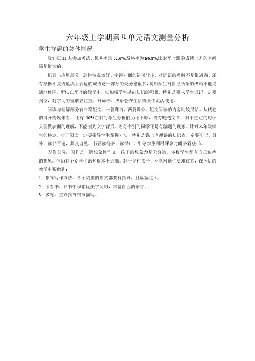 六上语文第四单元质量分析