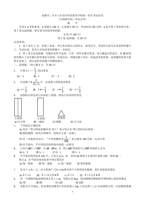 2009年成都市中考数学试题及答案word版