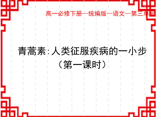 人教版高中语文必修下册 第三单元_7 青蒿素：人类征服疾病的一小步 屠呦呦(第一课时)