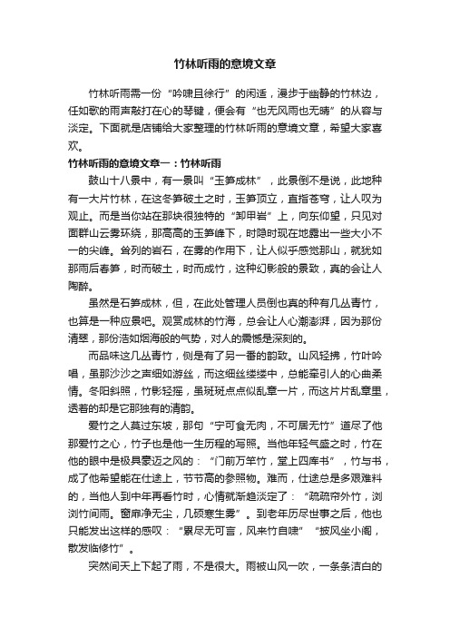 竹林听雨的意境文章