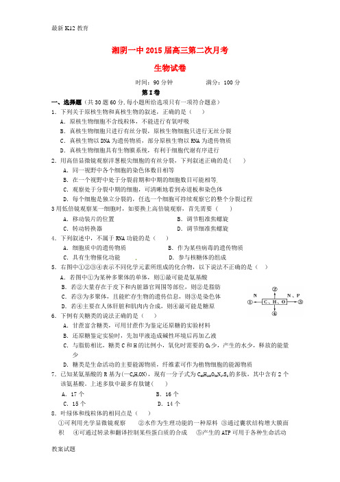 【配套K12】高三生物上学期第二次月考试题