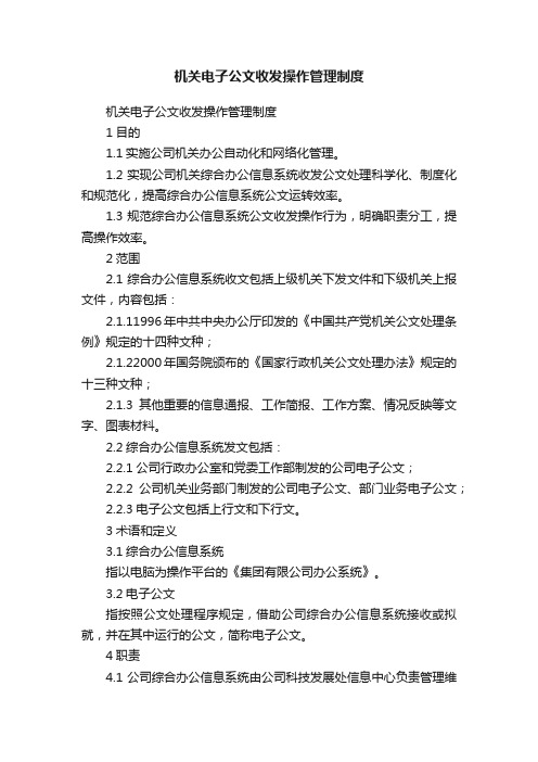 机关电子公文收发操作管理制度